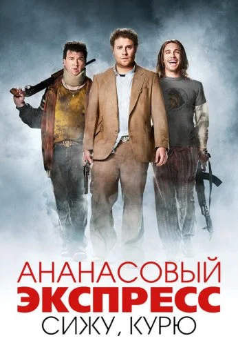 Ананасовый экспресс: Сижу, курю (2008) онлайн бесплатно